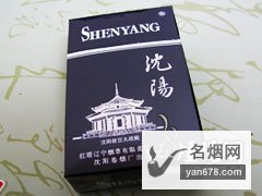 沈阳(硬蓝)香烟价格表图